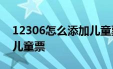 12306怎么添加儿童票优惠 12306怎么添加儿童票 