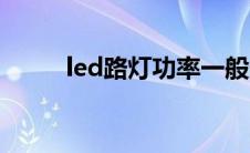 led路灯功率一般多少瓦 led路灯 