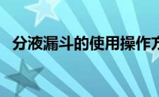 分液漏斗的使用操作方法 分液漏斗的使用 