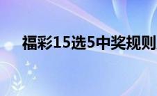 福彩15选5中奖规则及奖金 福彩15选5 