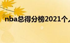 nba总得分榜2021个人 最新nba总得分榜 