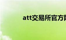 att交易所官方网站 at交易所 