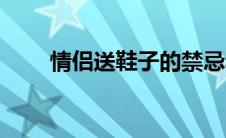 情侣送鞋子的禁忌和破解 情侣送鞋 