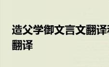 造父学御文言文翻译和寓意 造父学御文言文翻译 