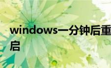 windows一分钟后重启 win10解除一分钟重启 