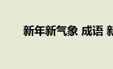 新年新气象 成语 新年新气象的成语 