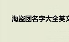 海盗团名字大全英文 海盗团名字大全 