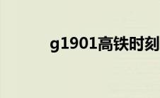 g1901高铁时刻表查询 g1901 