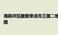 海鹦浏览器登录洛克王国二维码怎么扫 海鹦浏览器玩洛克王国 