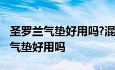 圣罗兰气垫好用吗?混合皮肤适合哪种 圣罗兰气垫好用吗 