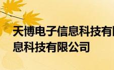 天博电子信息科技有限公司待遇 天博电子信息科技有限公司 