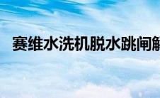 赛维水洗机脱水跳闸解决方法 赛维水洗机 