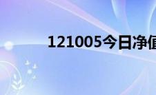 121005今日净值估算 121005 