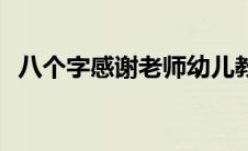 八个字感谢老师幼儿教师 八个字感谢老师 