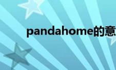 pandahome的意思 pandahome 