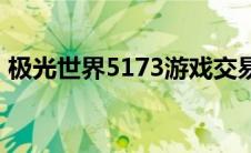 极光世界5173游戏交易平台 极光世界5173 