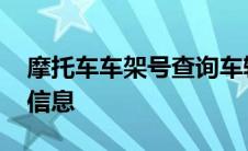 摩托车车架号查询车辆信息 车架号查询车辆信息 