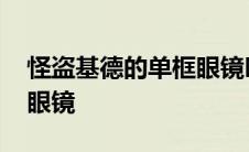 怪盗基德的单框眼镜叫什么 怪盗基德的单框眼镜 