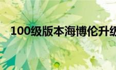 100级版本海博伦升级 dnf海博伦升级95 