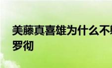 美藤真喜雄为什么不躲刀子 美藤真喜雄和强罗彻 