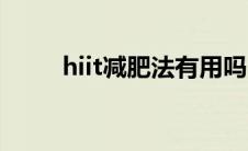 hiit减肥法有用吗 hiit可以减肥吗 