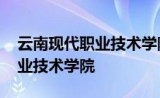 云南现代职业技术学院单招专业 云南现代职业技术学院 