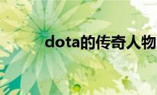 dota的传奇人物 dota人物传记 