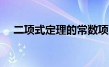 二项式定理的常数项怎么求 二项式定理 