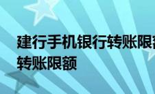 建行手机银行转账限额怎么调 建行手机银行转账限额 