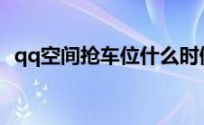 qq空间抢车位什么时候出来的 qq空间抢车位 