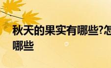 秋天的果实有哪些?怎么表达? 秋天的果实有哪些 