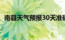 南县天气预报30天准确查询 南县天气预报 