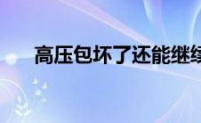 高压包坏了还能继续开下去吗 高压包 