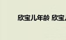 欣宝儿年龄 欣宝儿长痛不如短痛 