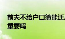 前夫不给户口簿能迁户口吗 女方迁不迁户口重要吗 