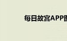 每日故宫APP图标 每日故宫 