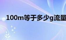 100m等于多少g流量 1g等于多少兆流量 