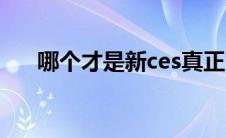 哪个才是新ces真正官网 新ces有用吗 