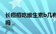 长痘痘吃维生素b几有用 长痘吃维生素b有用吗 