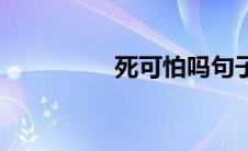 死可怕吗句子 死可怕吗 