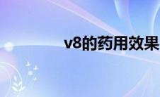 v8的药用效果 v8是什么药 