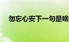 勿忘心安下一句是啥 勿忘心安什么意思 