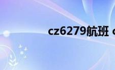 cz6279航班 cz6270航班 