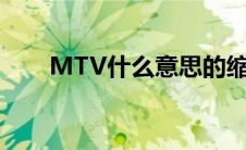 MTV什么意思的缩写 mtv什么意思 