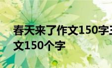 春天来了作文150字三年级下册 春天来了作文150个字 