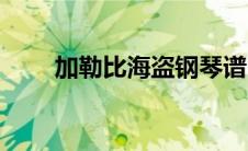 加勒比海盗钢琴谱 加勒比海盗钢琴 