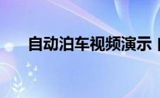 自动泊车视频演示 自动泊车什么意思 