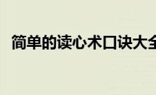 简单的读心术口诀大全 简单的读心术口诀 