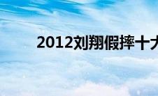 2012刘翔假摔十大证据 2012刘翔 