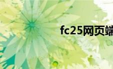 fc25网页端 fc2代理 